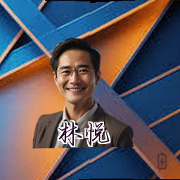 林悦